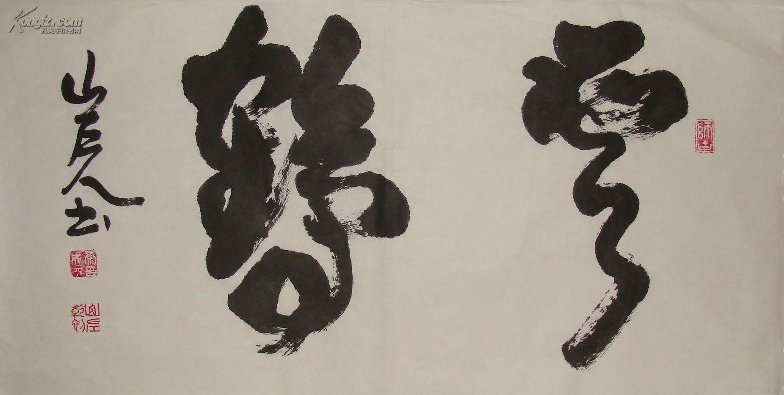 【图】山东著名书法家 康成元 行书横幅,拍品信息,网上拍卖,拍卖图片