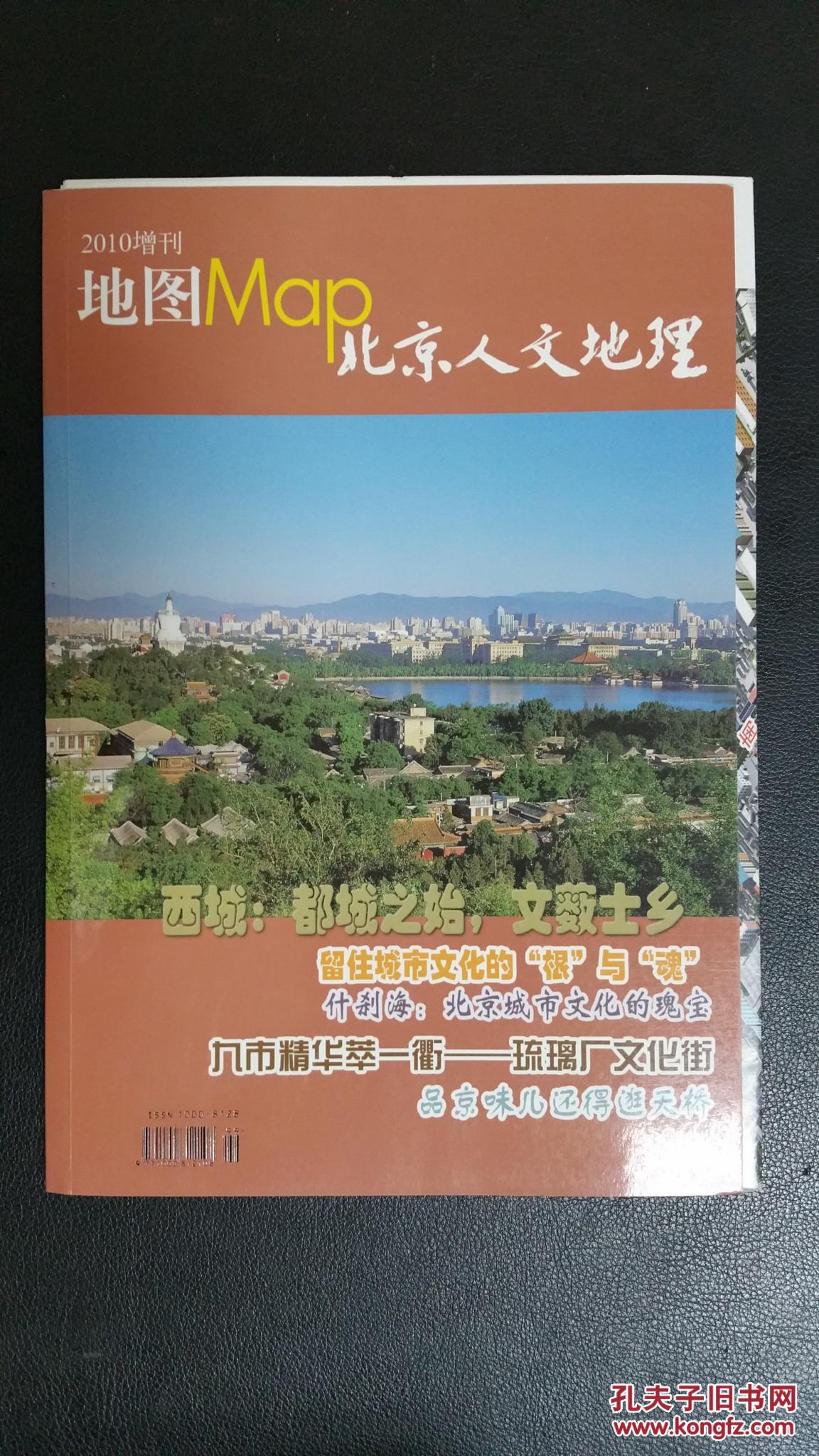 地图2010年《北京人文地理》增刊