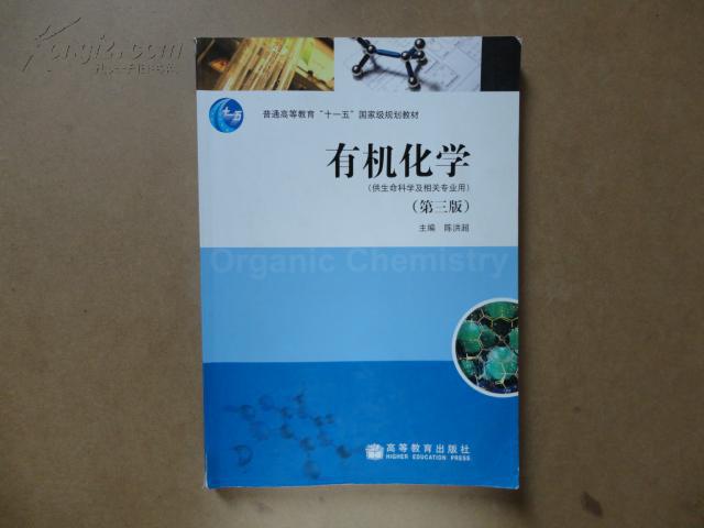 普通高等教育十一五国家级规划教材:有机化学(第3版)