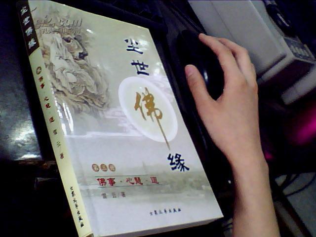 尘世佛缘.第三册 佛事·心慧·道