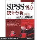 SPSS 19.0统计分析从入门到精通（