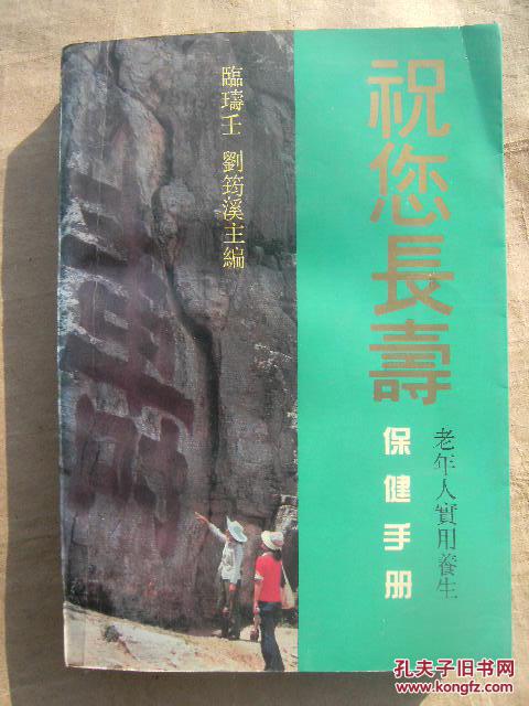 祝您長壽――老年人實用養生保健手冊