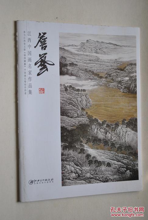 江西中国画名家作品集:詹艺【号东源居士.