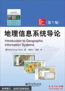 地理信息系统导论（第7版）(含CD光盘1张)
