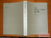 首届中国书法 中原论坛论文集