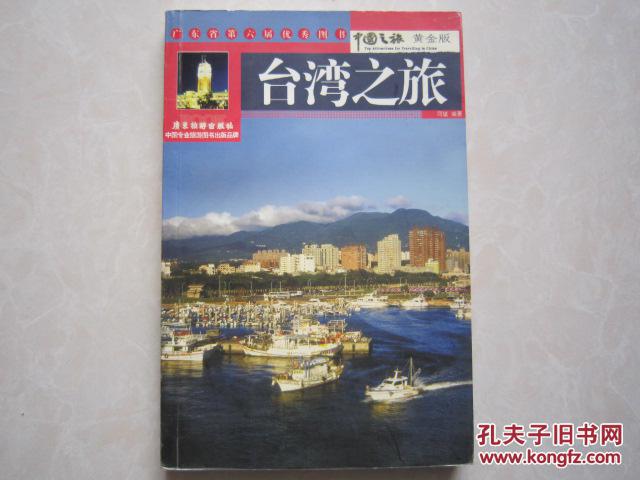 中国之旅黄金版 台湾之旅 广东省第六届优秀图书