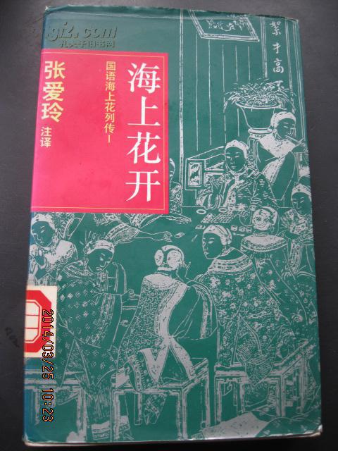 海上花开国语海上花列传1张爱玲注译