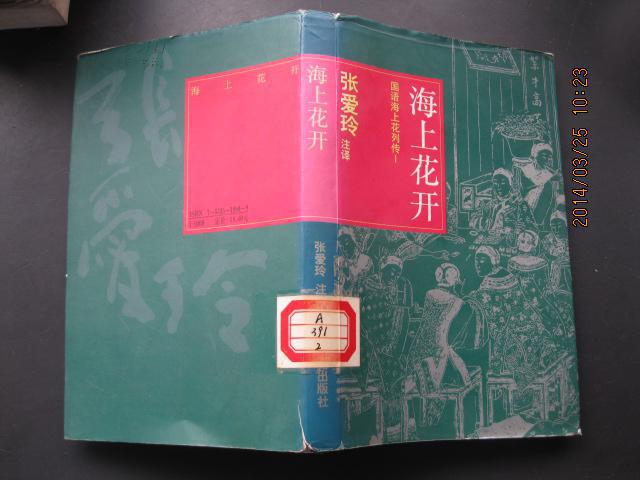 海上花开国语海上花列传1张爱玲注译