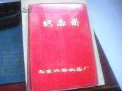 老笔记本：北京内燃机总厂-纪念册  【皮面本】