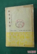 红楼梦新证（中国古典研究丛书）1953年初版初印