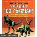 全景百科：令孩子着迷的100个恐龙秘密（学生版）