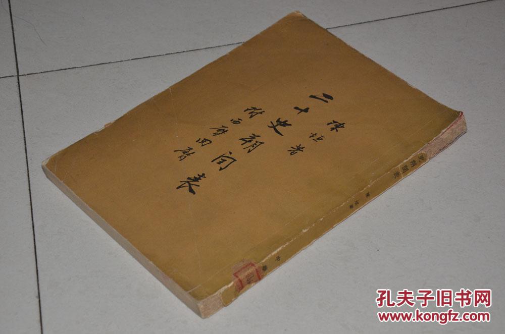 二十史朔闰表 附西历回历