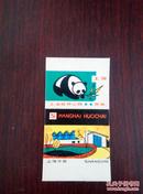 上海火柴（熊 猫）
