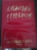 精美**笔记本（大海航行靠舵手 干革命靠毛主席思想）内无书写 插图精美