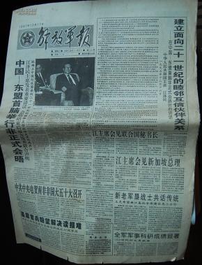 解放军报 1997年12月17日 解放军报社 孔夫子旧书网