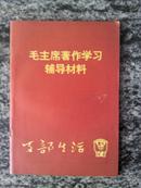 支部生活 河南 1966年增刊 毛主席著作学习辅导材料