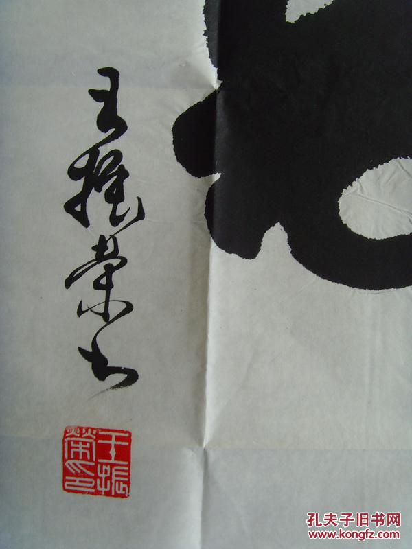 王振荣书法寿中国书画家协会理事中国艺术名家研究院常务理事中国民族