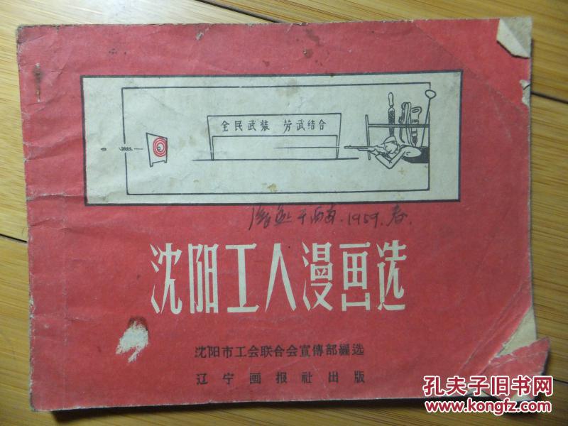 <<沈阳工人漫画选>>横32开 1958年出版