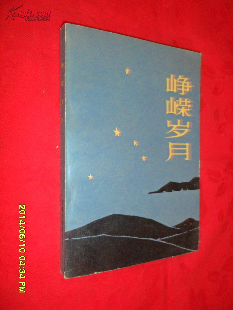 峥嵘岁月(革命回忆录)