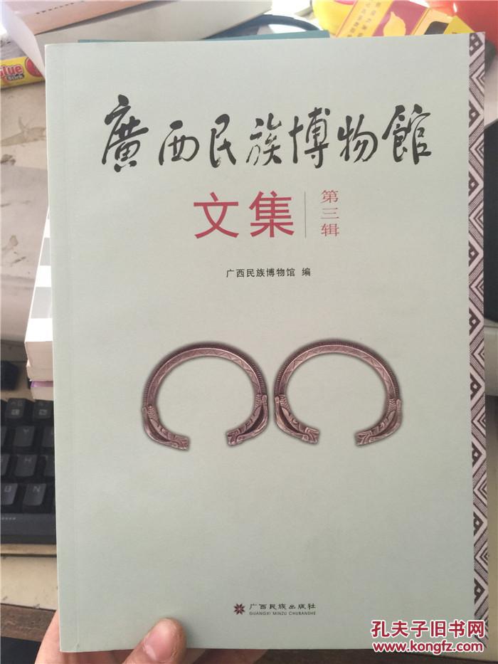 广西民族博物馆文集  第三辑   全网孤本   印2000册