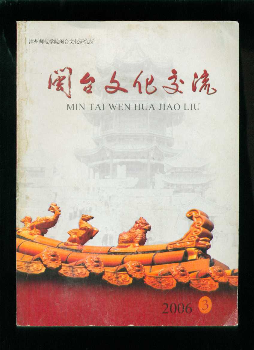 闽台文化交流2006-3
