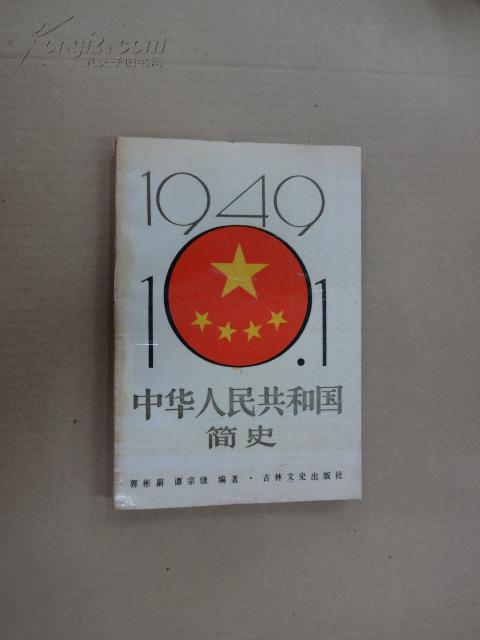 中华人民共和国简史.（上册）      W 5