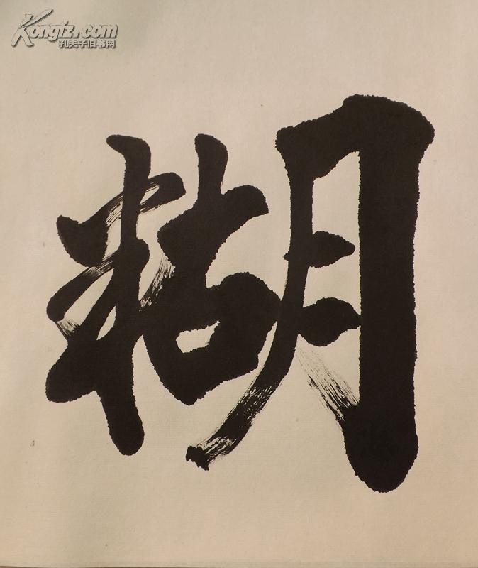 【图】难得糊涂(山石书法),拍品信息,网上拍卖,拍卖图片,拍卖网,拍卖