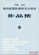 中国北京第四届国际摄影艺术展览作品集