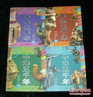 中华五千年 儿童故事版【全4册】有拼音有彩图 一版一印