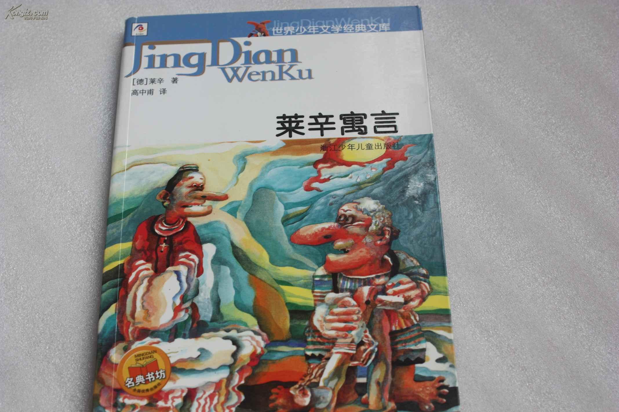 【图】近全品.《莱辛寓言》_价格:4.00_网上书店网站_孔夫子旧书网