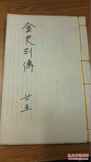 金史列传 25（37-40）