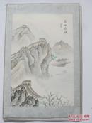 尚哲作 80年代  手绘国画一幅  长城春晓   尺寸30/20厘米
