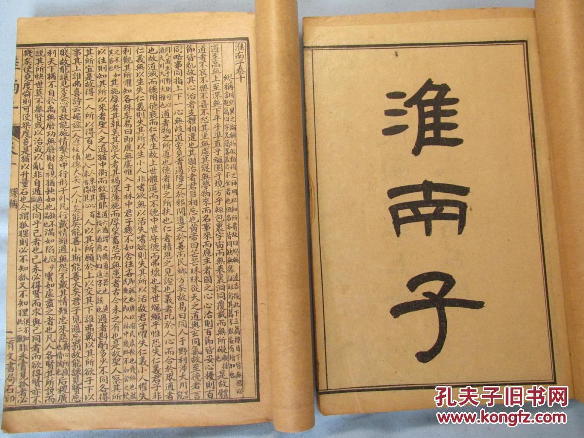 淮南子——民国二年育文书局石印