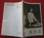 保老保真《杨开慧》上海人民出版 78年1版1印 好品 有插图照片