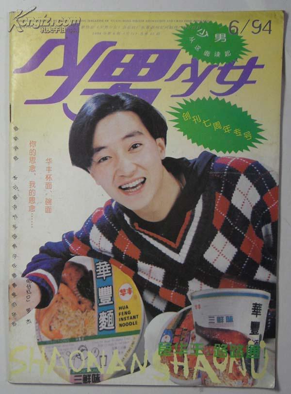 少男少女【1994年第6期总第45期】_孔夫子旧书网