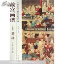 故宫画谱(人物卷婴孩)/中国历代名画技法精讲系列 正版书籍