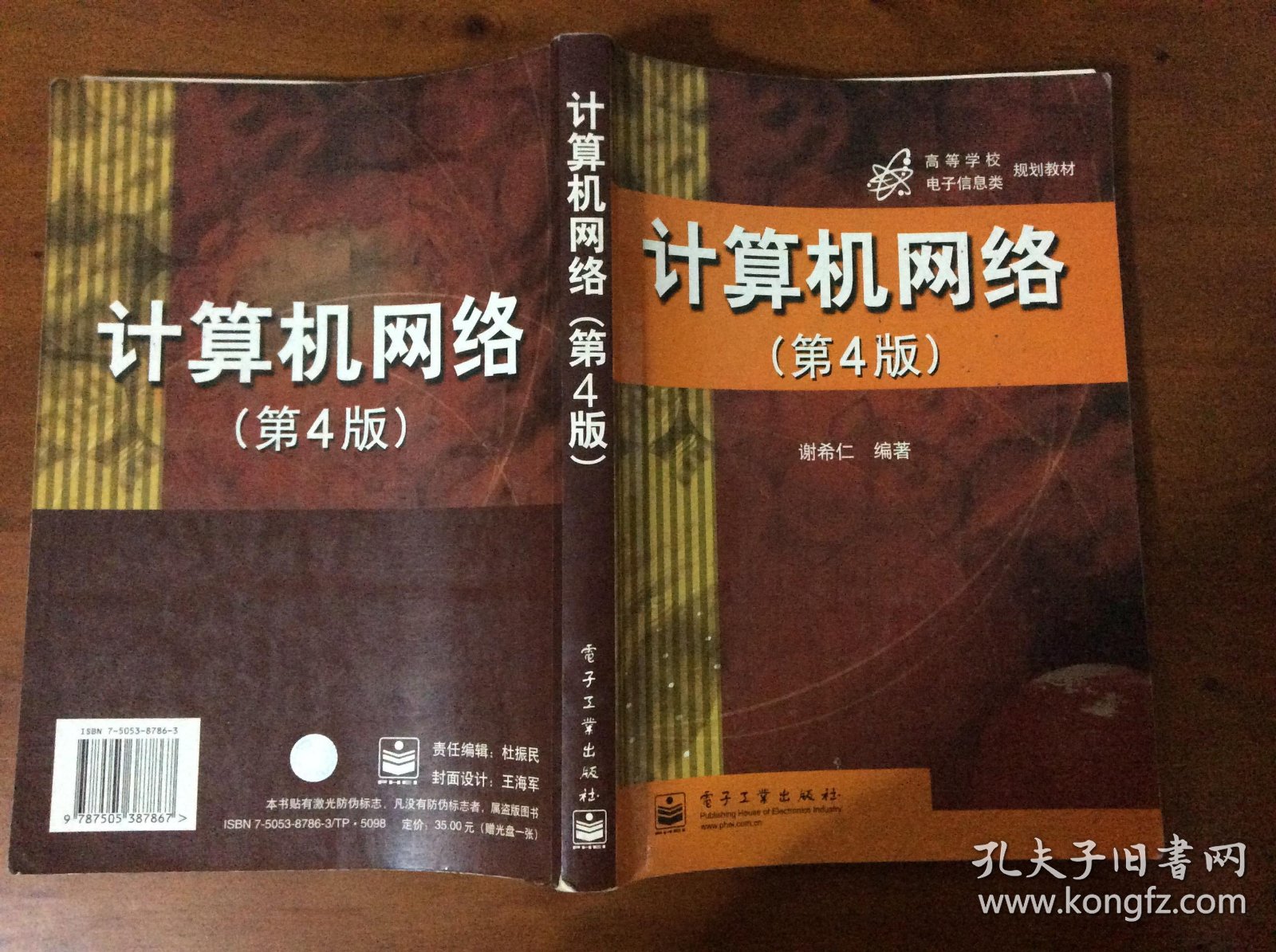 计算机网络(第4版)谢希仁编著
