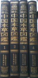 原色中国本草图鉴【1-4册】