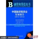 融资租赁蓝皮书：中国融资租赁业发展报告(2014～2015)未开封