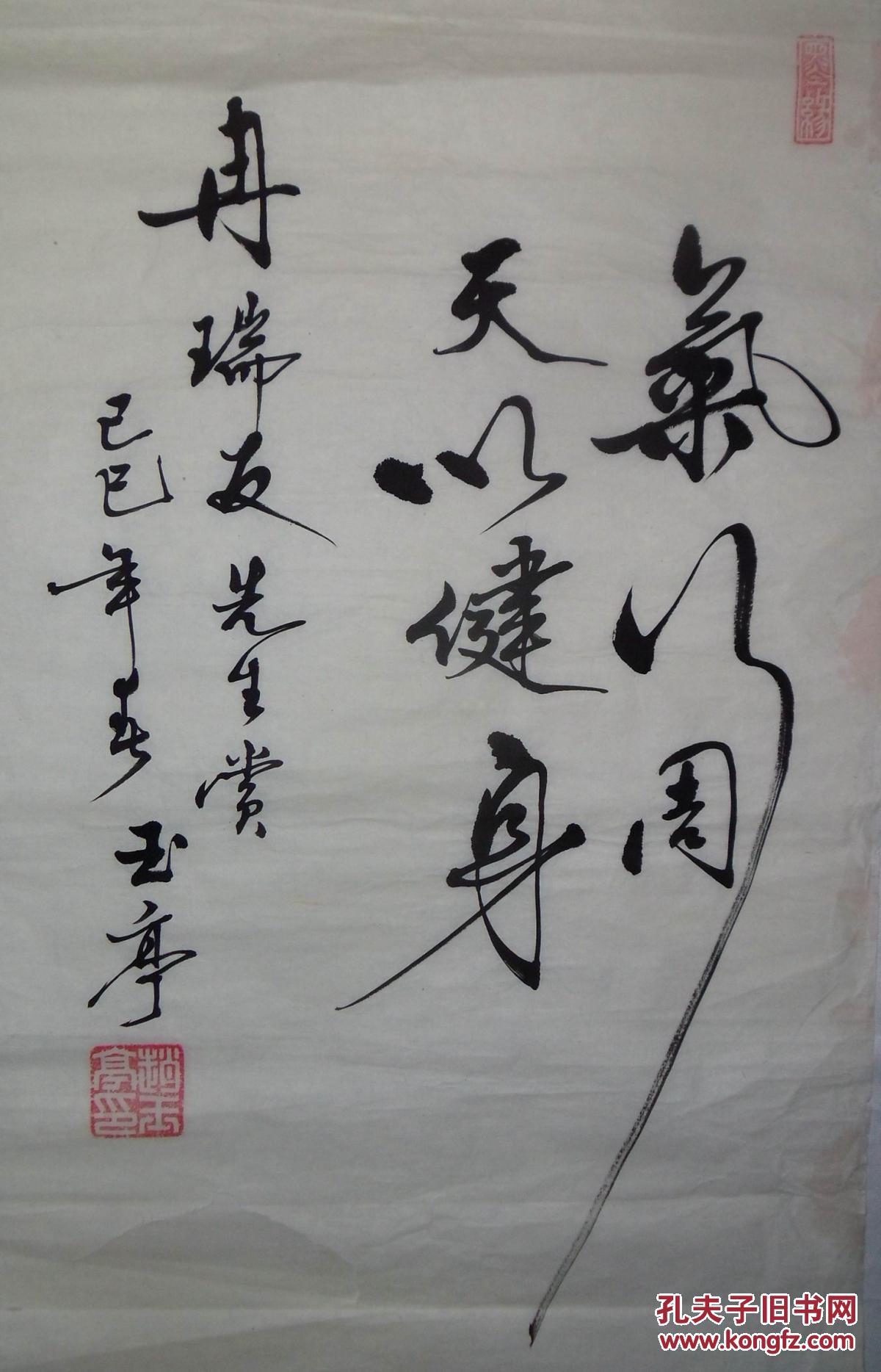 手书真迹书法:中国书法家协会会员赵玉亭《气》