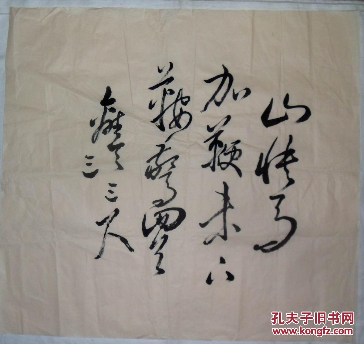 手书真迹书法无款山快马加鞭未下鞍惊回首离天三尺三