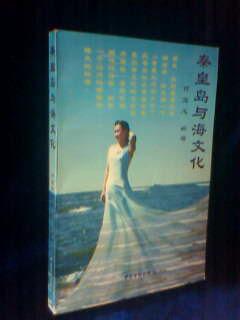 秦皇岛与海文化 (155-1999)  【一版一次 2025册】