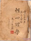 民国版：《性心理学》【缺封底，品如图】
