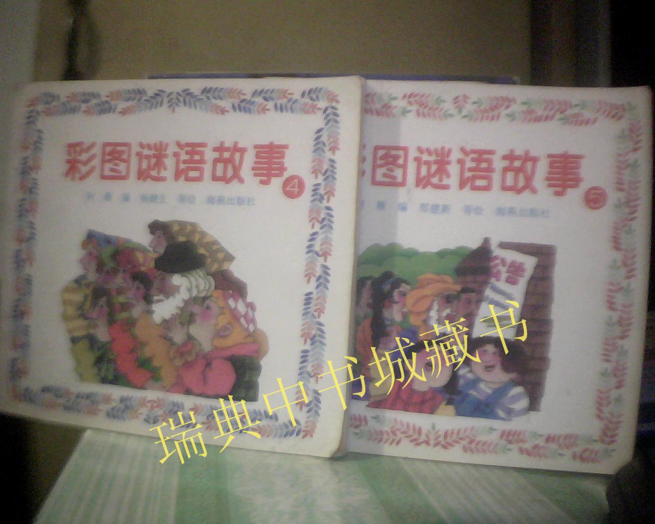彩图谜语故事【4,5】