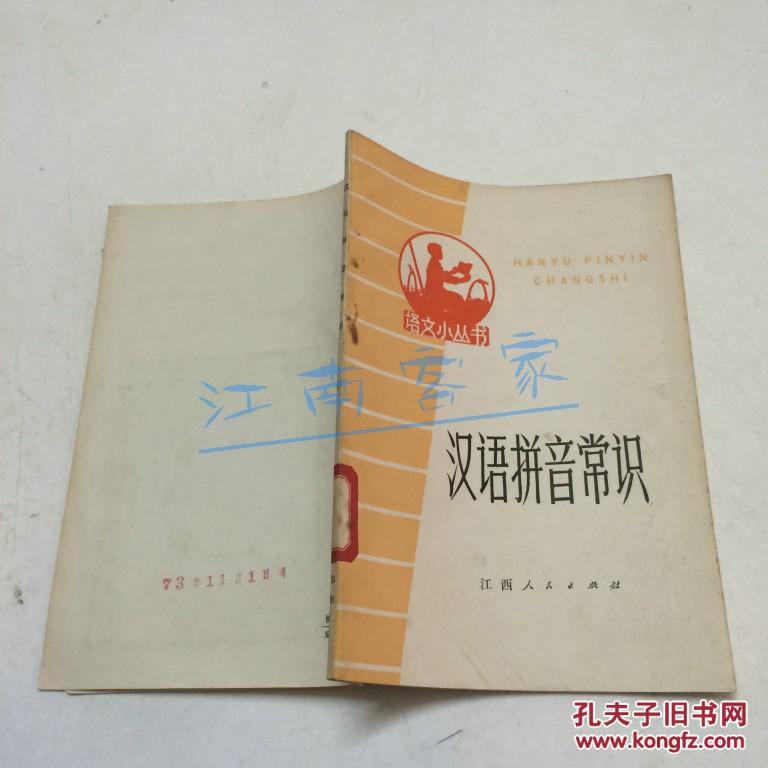 语文小丛书：汉语拼音常识 73年一版一印