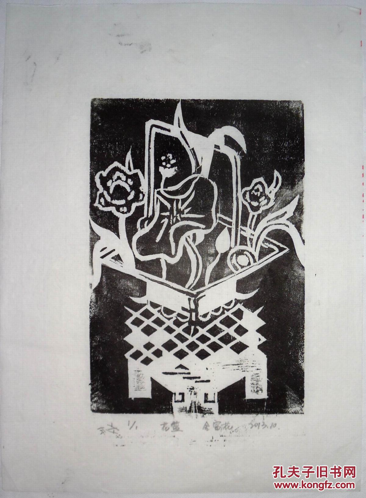木刻版画:金富花《花篮》_金富花_孔夫子旧书网