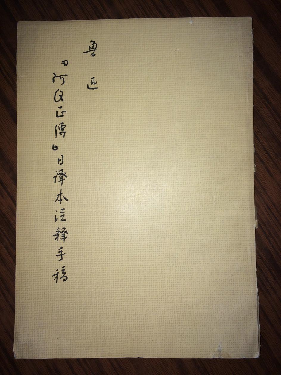 c11 鲁迅"阿q正传"日译本注释手稿