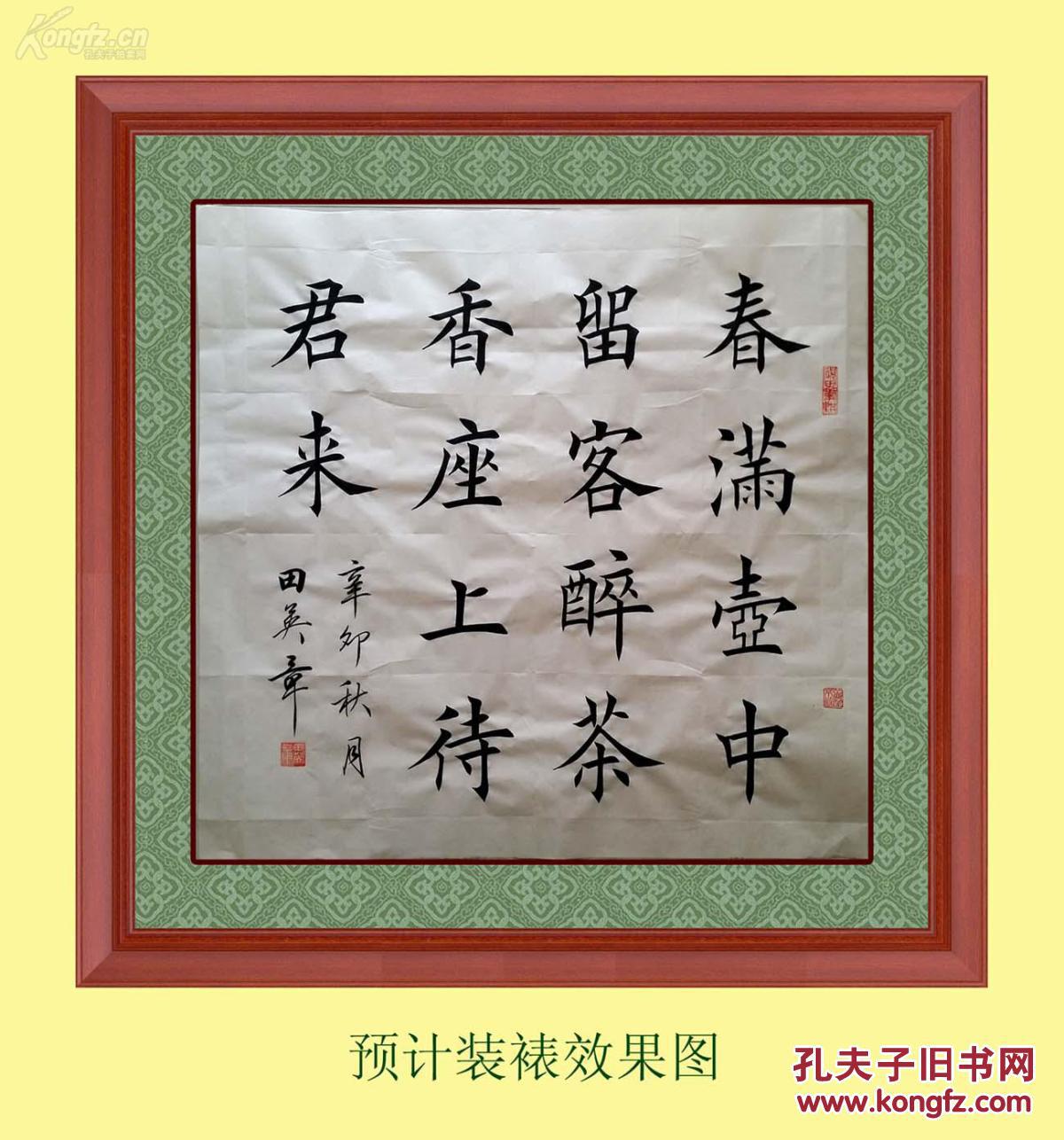 1592【田英章书法】楷书斗方《春满壶中留客醉,茶香座上待君来》