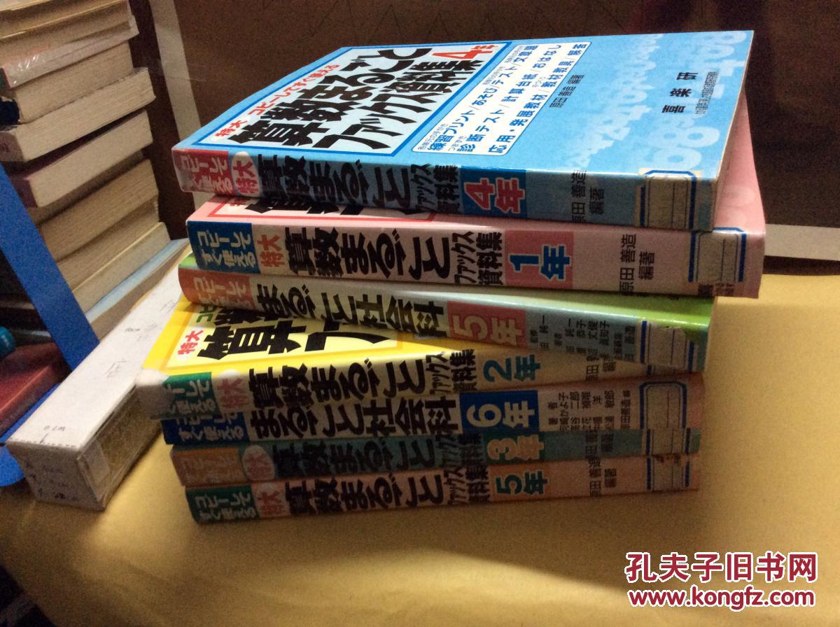 7本合售 算數まるごとフアツクス資料集１ ２ ３ ４ 5年 まるごと社会科５ ６年日本小学算术科 社会科教学资料集 日文原版日文教材 孔夫子旧书网