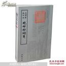 绝妙好词1